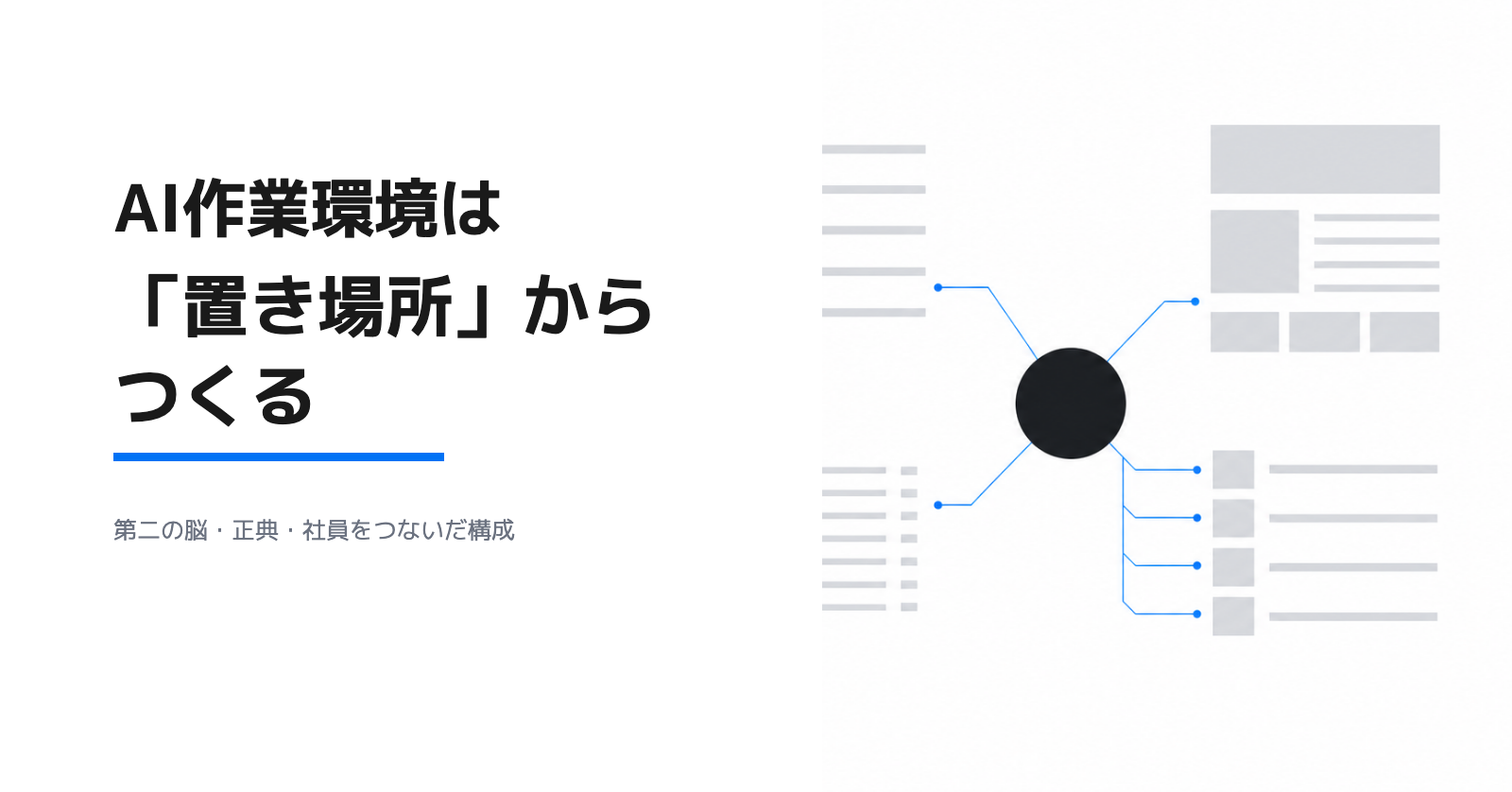 AI作業環境は「置き場所」からつくる